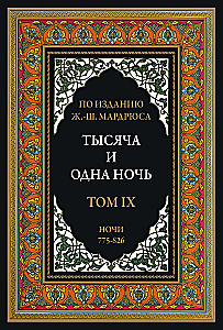 Тысяча и одна ночь (12 томов)