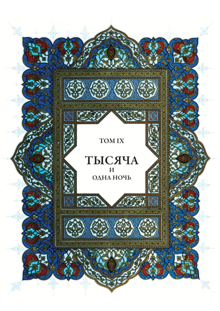 Тысяча и одна ночь (12 томов)