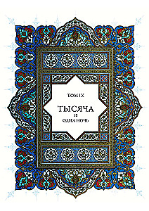 Тысяча и одна ночь (12 томов)