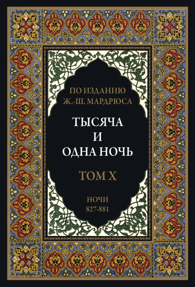 Тысяча и одна ночь (12 томов)