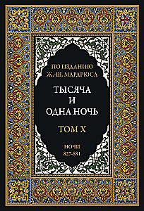 Тысяча и одна ночь (12 томов)