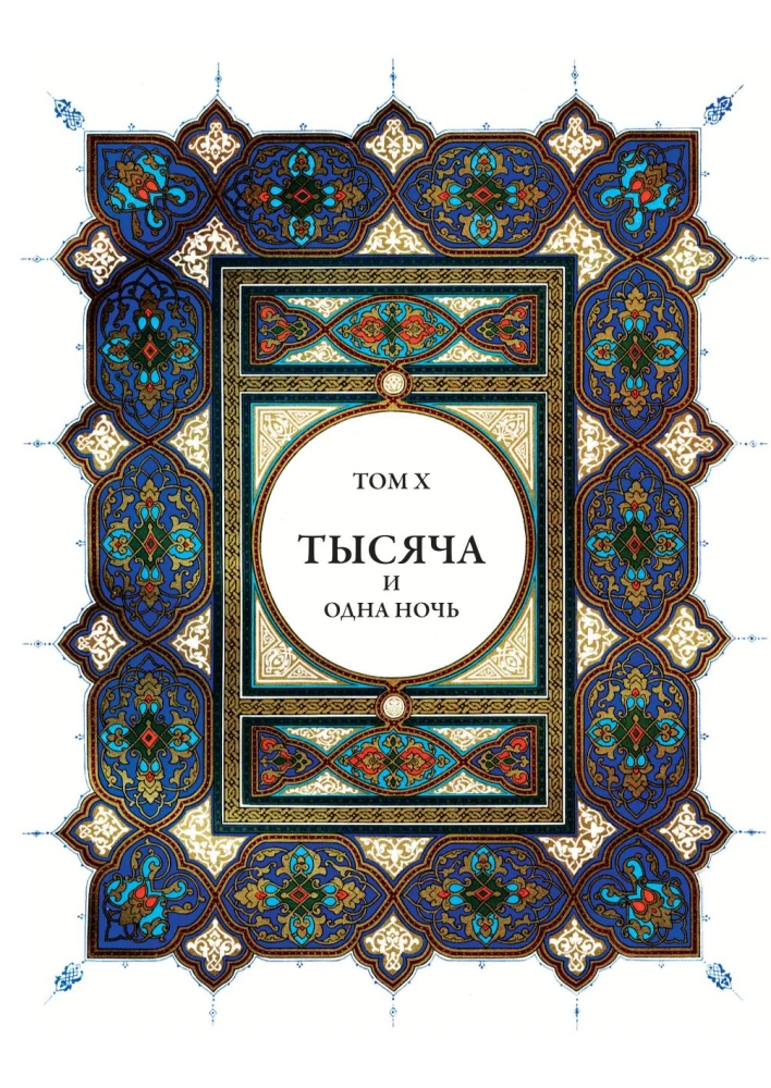 Тысяча и одна ночь (12 томов)