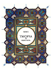 Тысяча и одна ночь (12 томов)