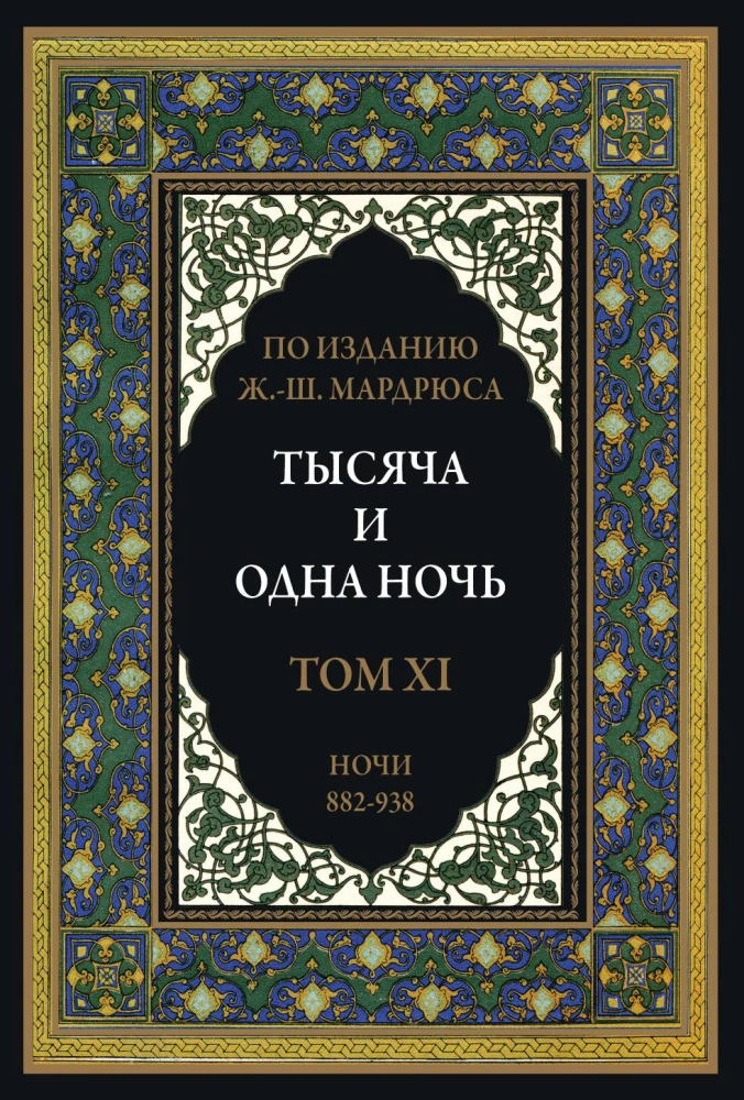 Тысяча и одна ночь (12 томов)