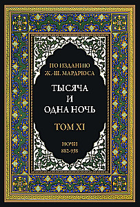 Тысяча и одна ночь (12 томов)