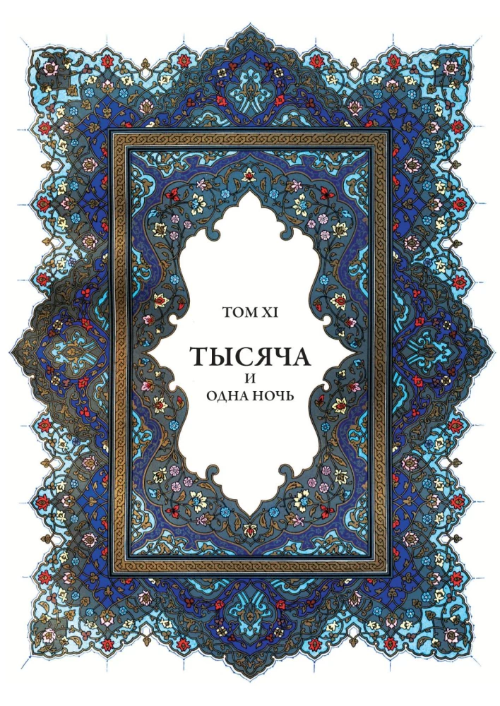 Тысяча и одна ночь (12 томов)