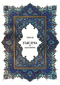 Тысяча и одна ночь (12 томов)