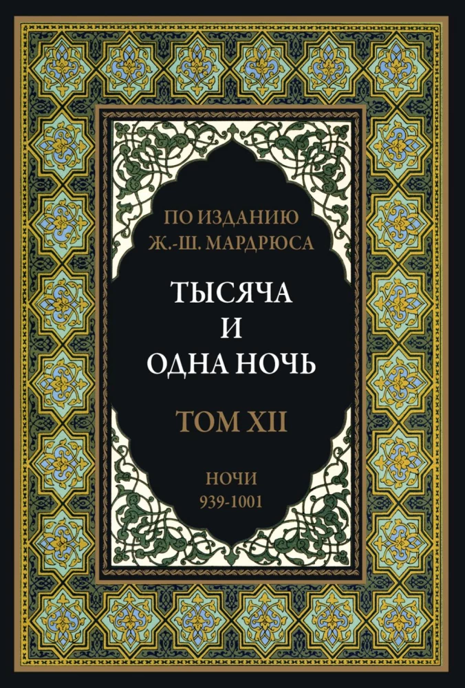 Тысяча и одна ночь (12 томов)