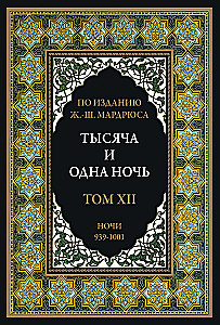 Тысяча и одна ночь (12 томов)