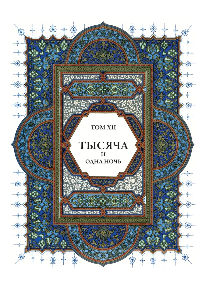 Тысяча и одна ночь (12 томов)