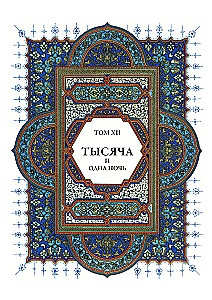 Тысяча и одна ночь (12 томов)