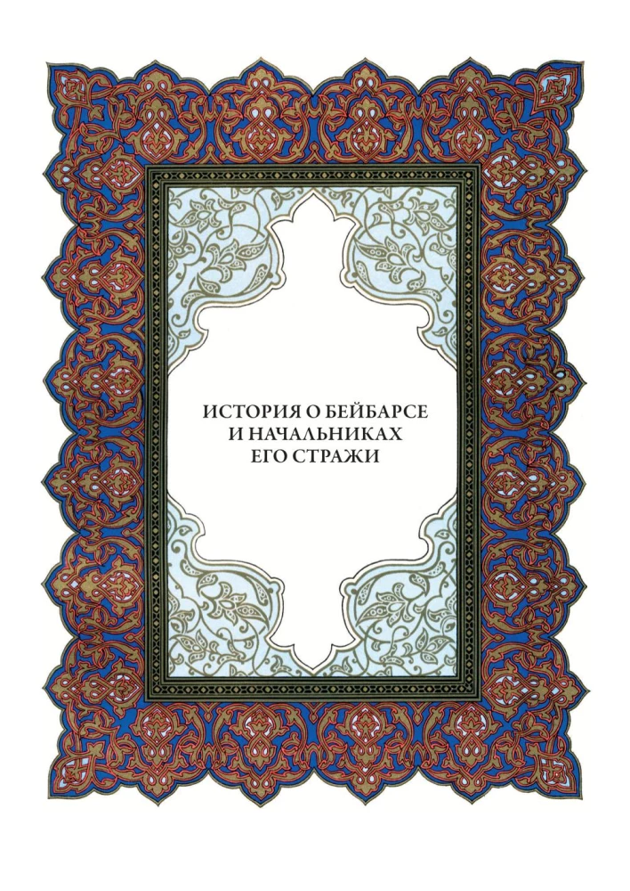 Тысяча и одна ночь (12 томов)