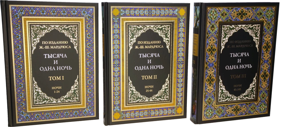 Тысяча и одна ночь (12 томов)