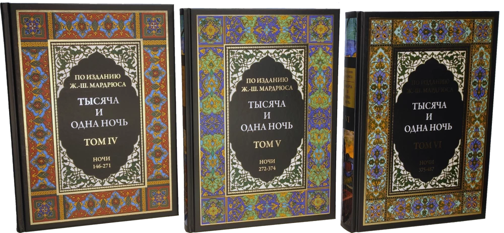 Тысяча и одна ночь (12 томов)