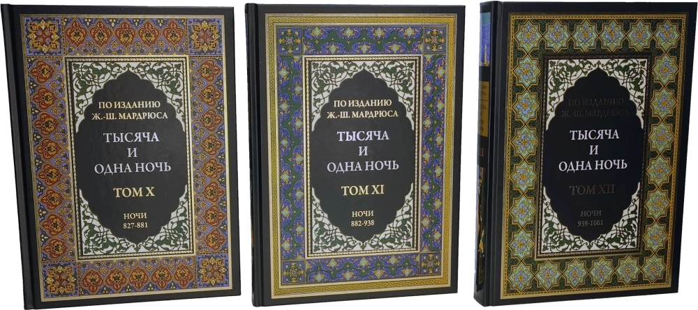 Тысяча и одна ночь (12 томов)