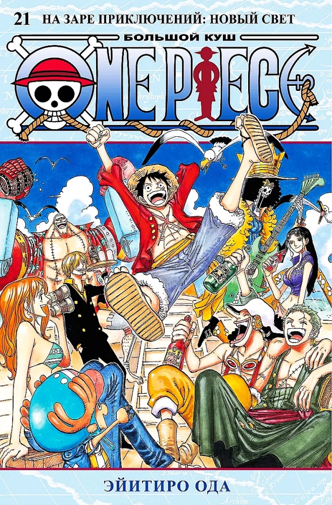 One Piece. Lielais laupījums. Grāmata 21. Piedzīvojumu rītausma. Jaunā gaisma