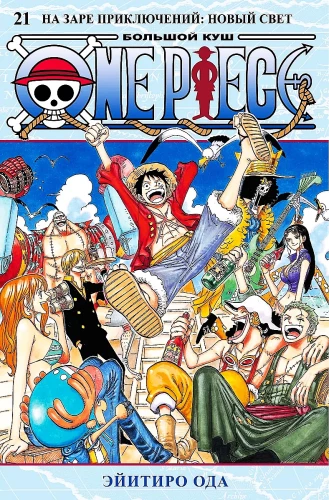 One Piece. Lielais laupījums. Grāmata 21. Piedzīvojumu rītausma. Jaunā gaisma