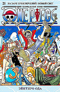 One Piece. Lielais laupījums. Grāmata 21. Piedzīvojumu rītausma. Jaunā gaisma