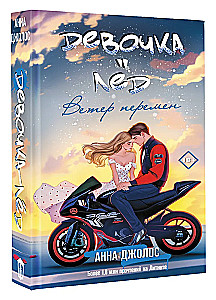 Девочка-лед. Ветер перемен