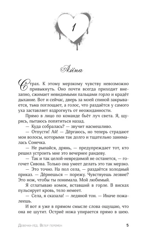 Девочка-лед. Ветер перемен