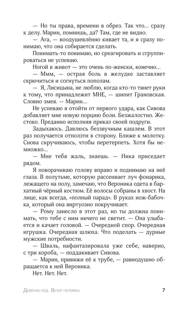 Девочка-лед. Ветер перемен
