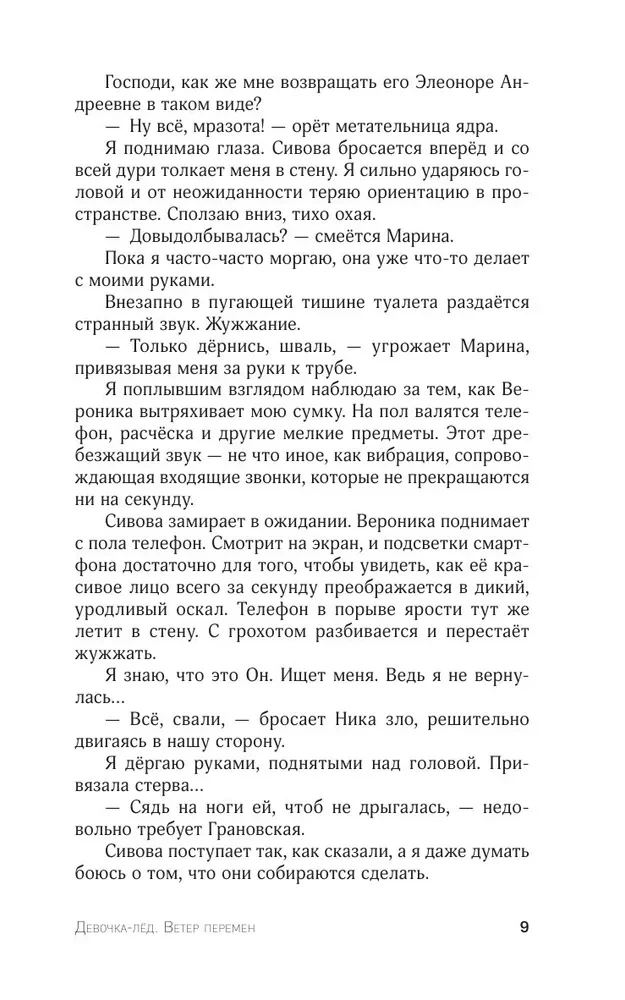 Девочка-лед. Ветер перемен