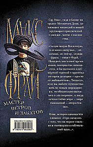 Мастер ветров и закатов