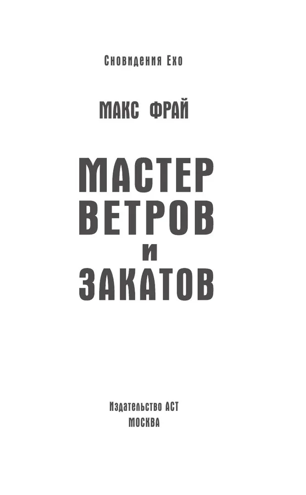 Мастер ветров и закатов