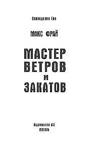 Мастер ветров и закатов
