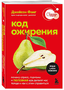 Koda aptaukošanās. Kāpēc stress, hormoni un veselīga pārtika padara mūs resnus un kā ar to tikt galā