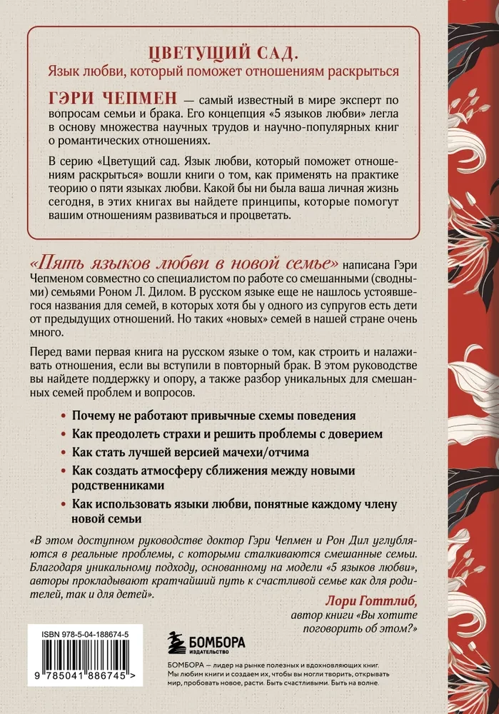 Pieci mīlestības valodas jaunajā ģimenē. Galvenā grāmata tiem, kas veido attiecības atkārtotā laulībā