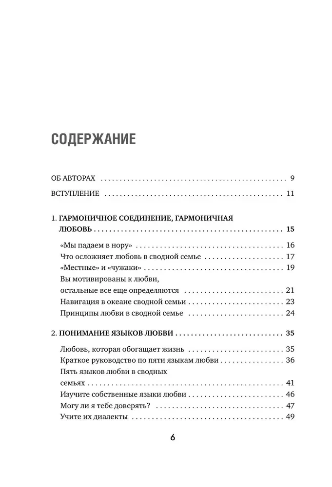 Pieci mīlestības valodas jaunajā ģimenē. Galvenā grāmata tiem, kas veido attiecības atkārtotā laulībā