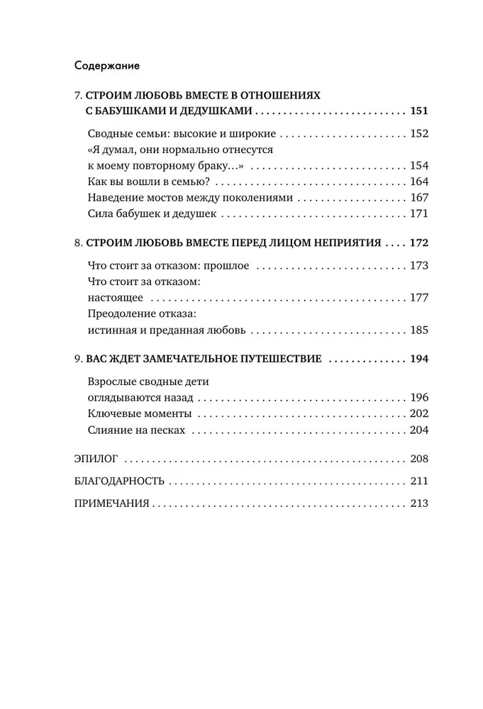 Pieci mīlestības valodas jaunajā ģimenē. Galvenā grāmata tiem, kas veido attiecības atkārtotā laulībā