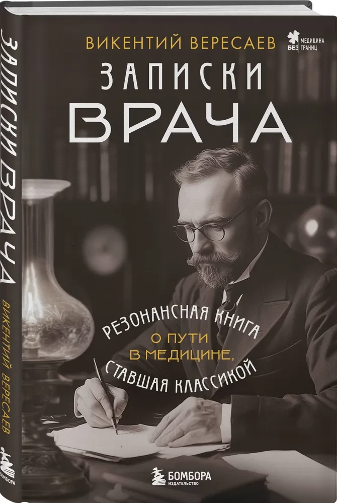 Записки врача. Резонансная книга о пути в медицине, ставшая классикой