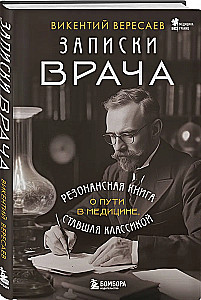 Записки врача. Резонансная книга о пути в медицине, ставшая классикой