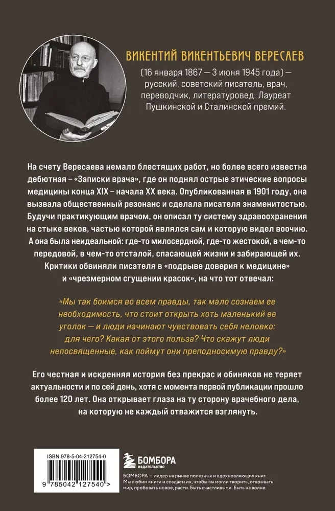 Записки врача. Резонансная книга о пути в медицине, ставшая классикой