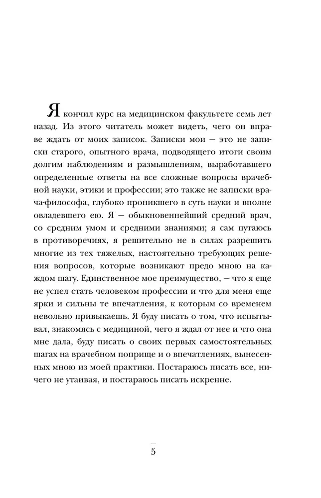 Записки врача. Резонансная книга о пути в медицине, ставшая классикой