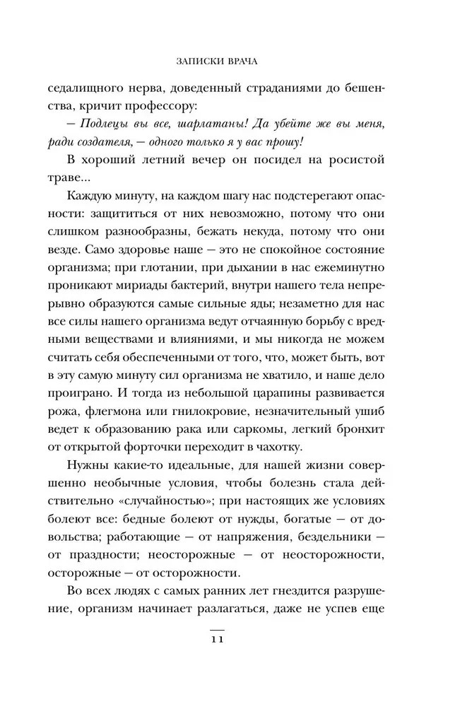 Записки врача. Резонансная книга о пути в медицине, ставшая классикой