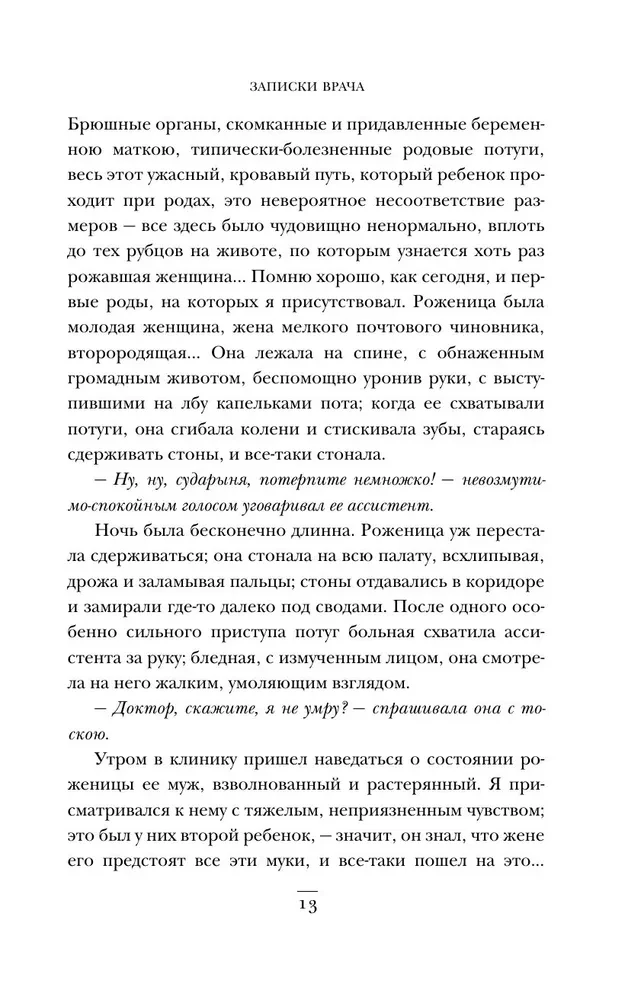 Записки врача. Резонансная книга о пути в медицине, ставшая классикой