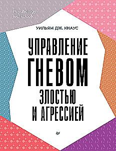 Управление гневом, злостью и агрессией
