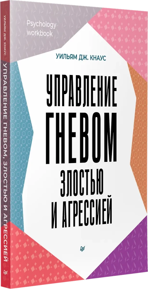 Управление гневом, злостью и агрессией