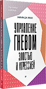 Управление гневом, злостью и агрессией