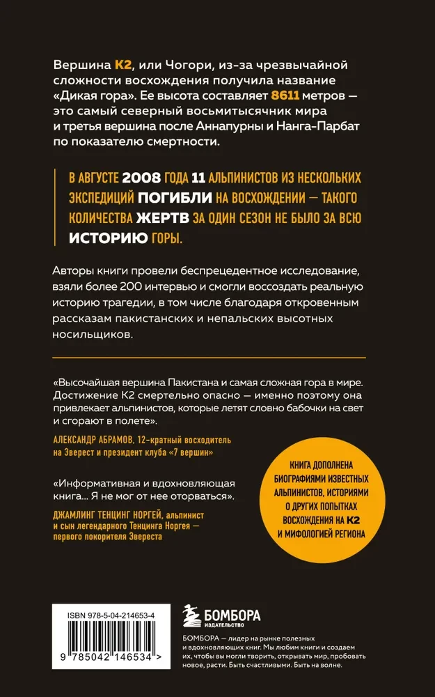 Nāves nolaišanās. Traģēdija vienā no grūtākajām pasaules virsotnēm — K2