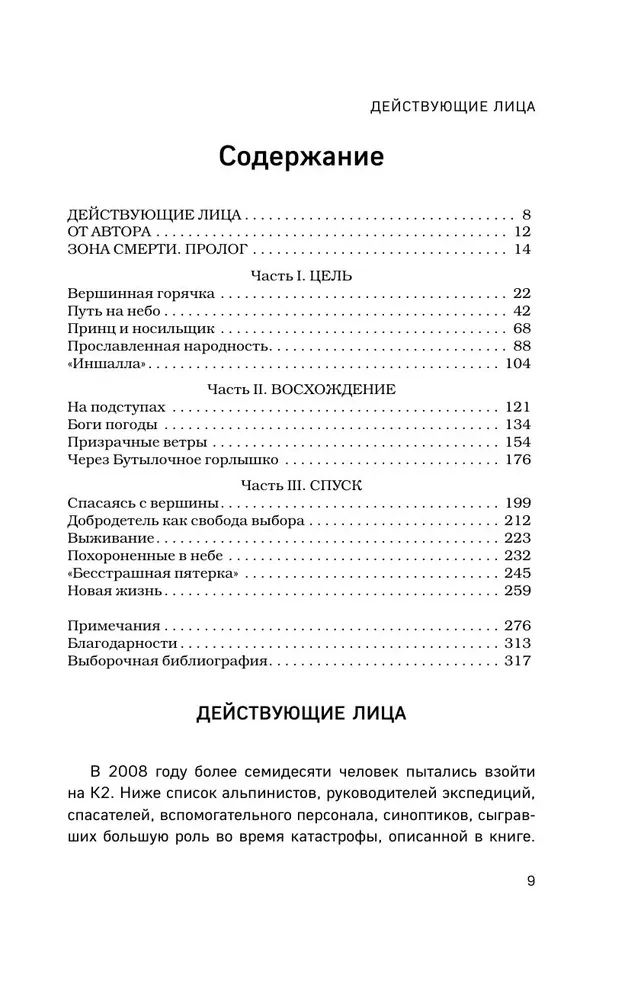 Nāves nolaišanās. Traģēdija vienā no grūtākajām pasaules virsotnēm — K2