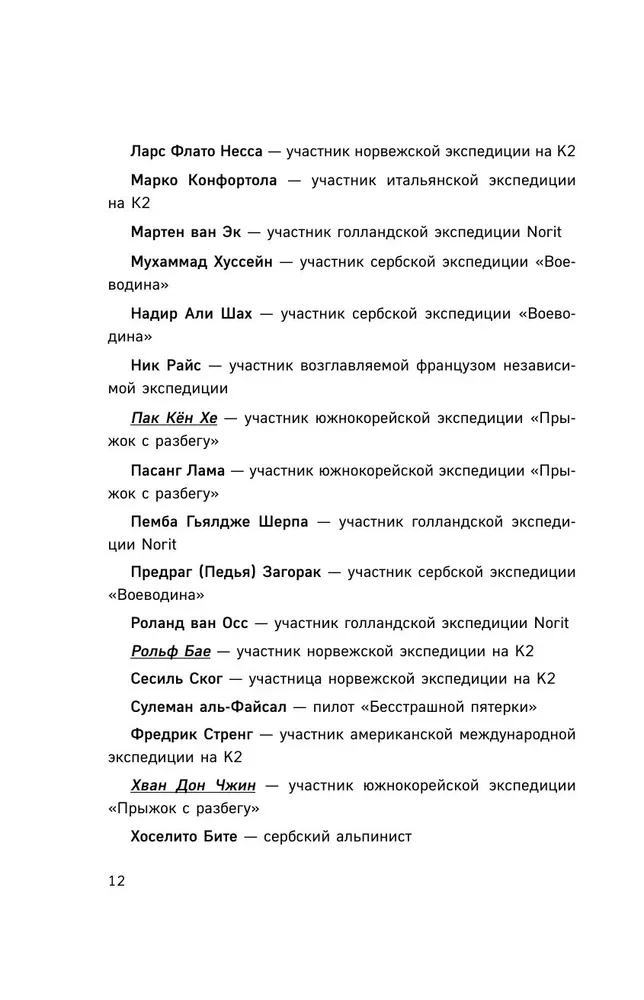 Nāves nolaišanās. Traģēdija vienā no grūtākajām pasaules virsotnēm — K2