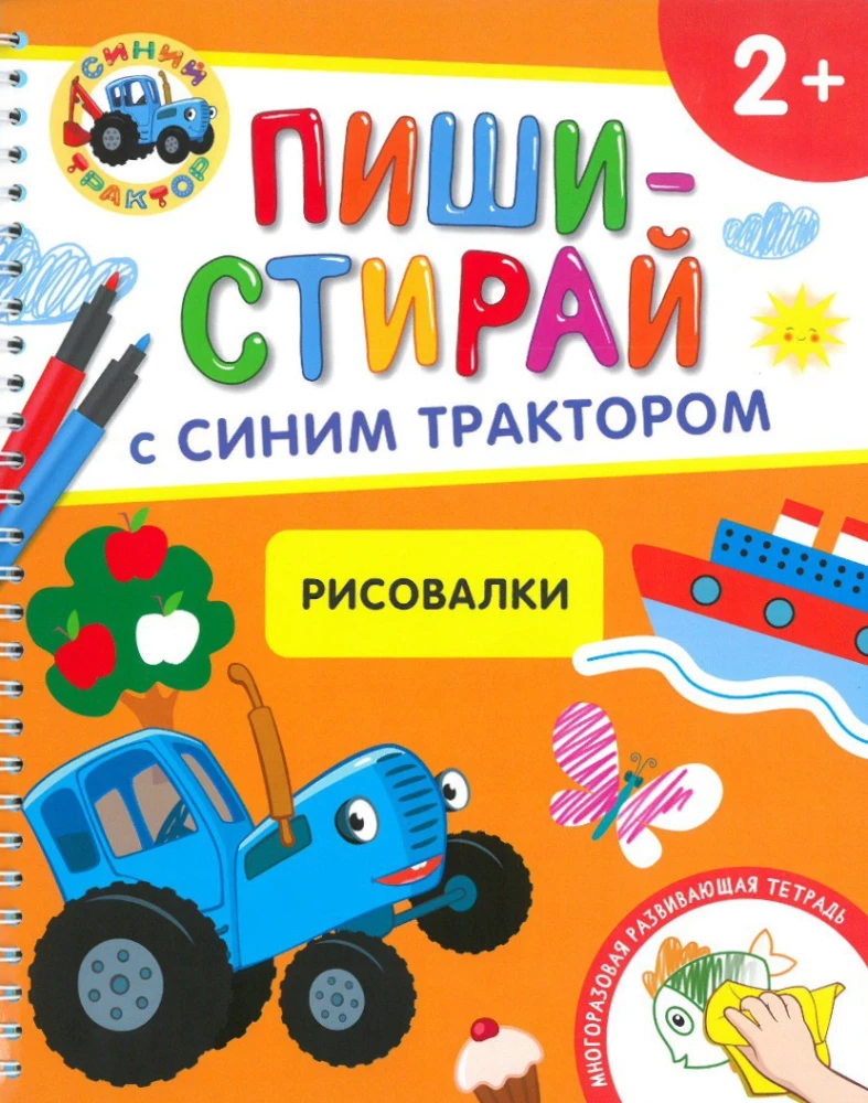 Рисовалки. Многоразовая развивающая тетрадь