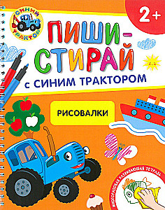 Рисовалки. Многоразовая развивающая тетрадь