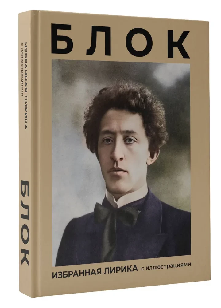 Bloks. Izvēlētā lirika ar ilustrācijām