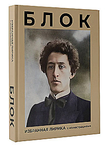 Bloks. Izvēlētā lirika ar ilustrācijām