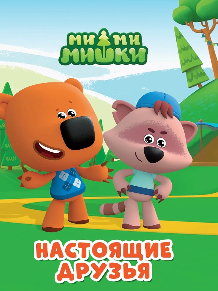Mi-mi-miški. Patiesi draugi